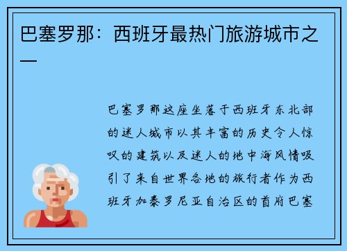 巴塞罗那：西班牙最热门旅游城市之一