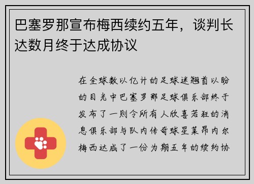 巴塞罗那宣布梅西续约五年，谈判长达数月终于达成协议