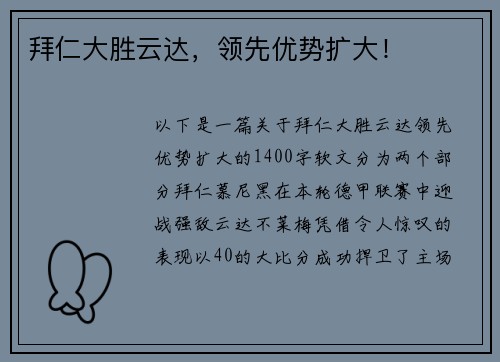 拜仁大胜云达，领先优势扩大！