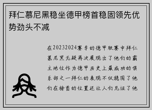 拜仁慕尼黑稳坐德甲榜首稳固领先优势劲头不减