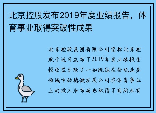 北京控股发布2019年度业绩报告，体育事业取得突破性成果