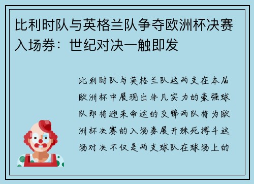 比利时队与英格兰队争夺欧洲杯决赛入场券：世纪对决一触即发