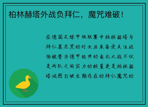 柏林赫塔外战负拜仁，魔咒难破！
