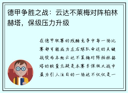 德甲争胜之战：云达不莱梅对阵柏林赫塔，保级压力升级