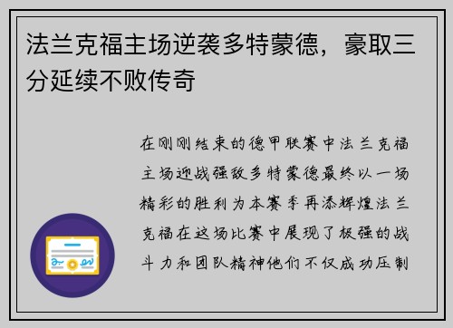 法兰克福主场逆袭多特蒙德，豪取三分延续不败传奇