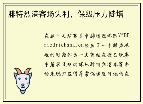 腓特烈港客场失利，保级压力陡增