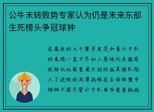 公牛未转败势专家认为仍是未来东部生死榜头争冠球钟