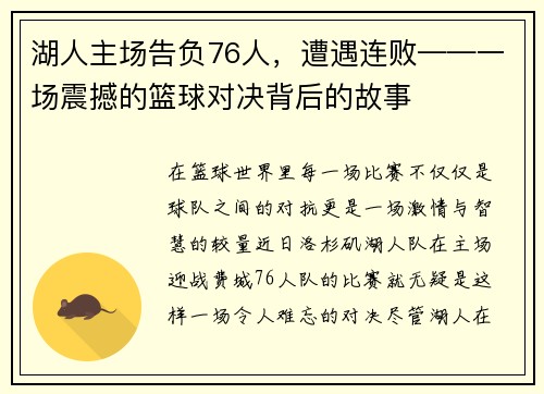 湖人主场告负76人，遭遇连败——一场震撼的篮球对决背后的故事