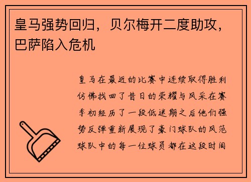 皇马强势回归，贝尔梅开二度助攻，巴萨陷入危机