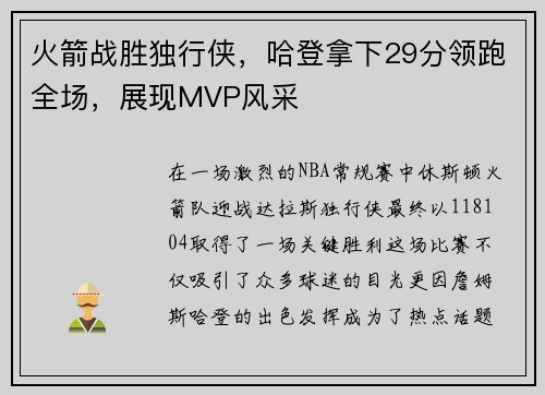 火箭战胜独行侠，哈登拿下29分领跑全场，展现MVP风采