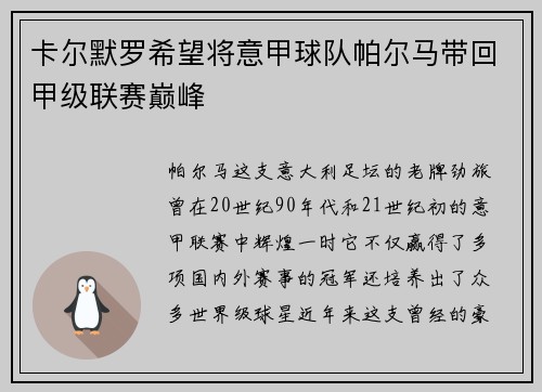 卡尔默罗希望将意甲球队帕尔马带回甲级联赛巅峰