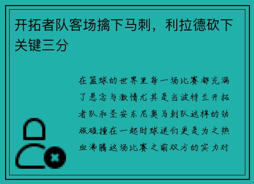 开拓者队客场擒下马刺，利拉德砍下关键三分