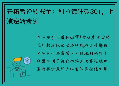开拓者逆转掘金：利拉德狂砍30+，上演逆转奇迹
