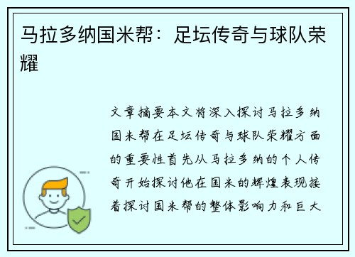 马拉多纳国米帮：足坛传奇与球队荣耀