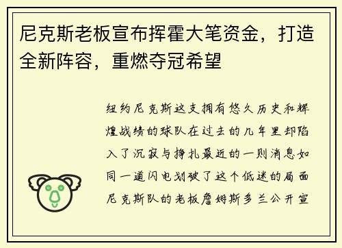 尼克斯老板宣布挥霍大笔资金，打造全新阵容，重燃夺冠希望
