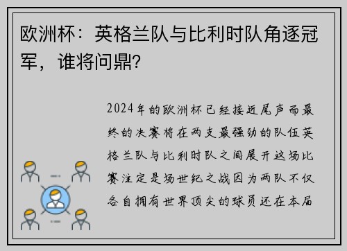 欧洲杯：英格兰队与比利时队角逐冠军，谁将问鼎？