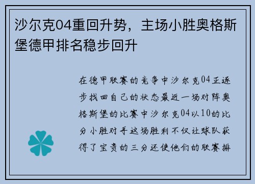 沙尔克04重回升势，主场小胜奥格斯堡德甲排名稳步回升