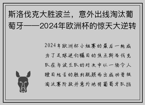 斯洛伐克大胜波兰，意外出线淘汰葡萄牙——2024年欧洲杯的惊天大逆转