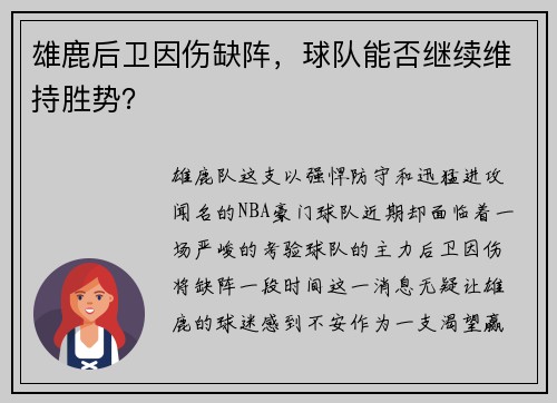 雄鹿后卫因伤缺阵，球队能否继续维持胜势？