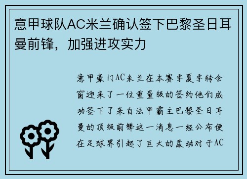 意甲球队AC米兰确认签下巴黎圣日耳曼前锋，加强进攻实力