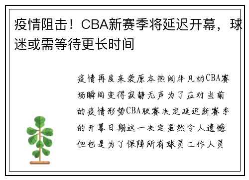 疫情阻击！CBA新赛季将延迟开幕，球迷或需等待更长时间