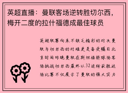 英超直播：曼联客场逆转胜切尔西，梅开二度的拉什福德成最佳球员