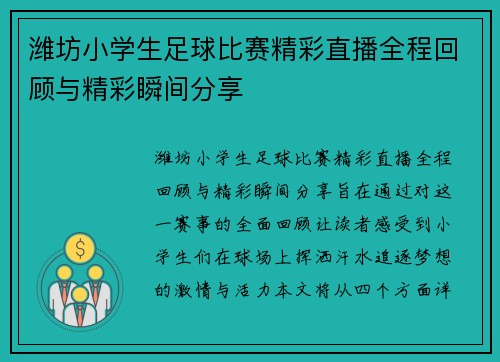潍坊小学生足球比赛精彩直播全程回顾与精彩瞬间分享