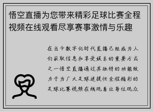 悟空直播为您带来精彩足球比赛全程视频在线观看尽享赛事激情与乐趣