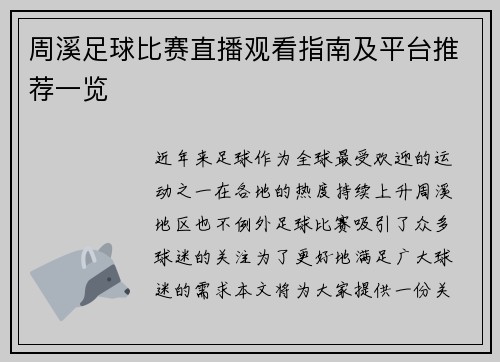 周溪足球比赛直播观看指南及平台推荐一览