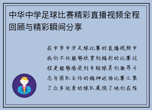 中华中学足球比赛精彩直播视频全程回顾与精彩瞬间分享