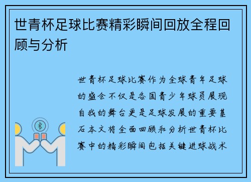世青杯足球比赛精彩瞬间回放全程回顾与分析