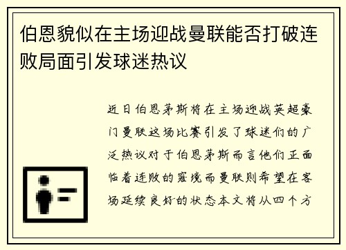 伯恩貌似在主场迎战曼联能否打破连败局面引发球迷热议
